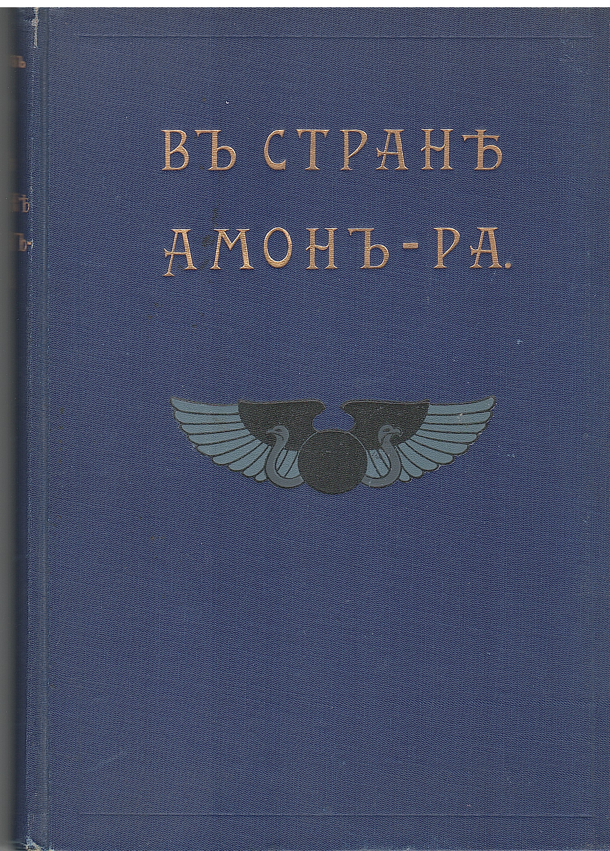 NELLA TERRA DI AMON-RA (edizione russa)