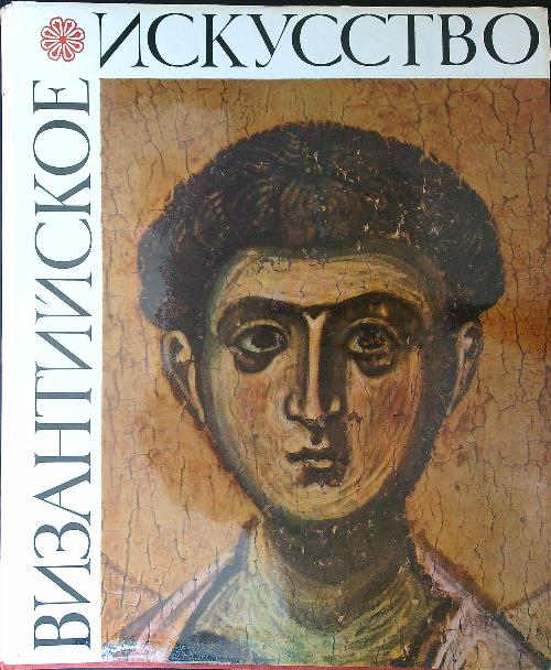 Byzantine artin the collections of the USSR