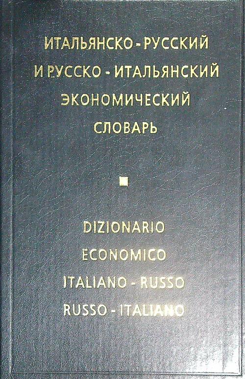 Dizionario economico italiano-russo russo-italiano