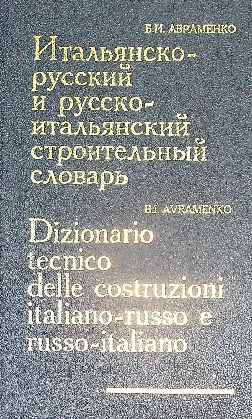 Dizionario tecnico delle costruzioni italiano-russo e russo -italiano