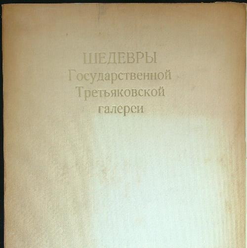 Masterpieces of the Tretyakov Gallery