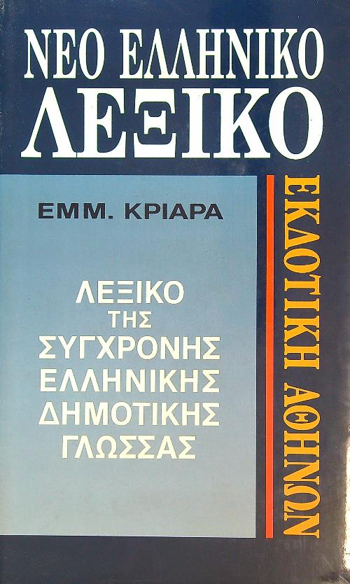 Nuovo Dizionario Greco
