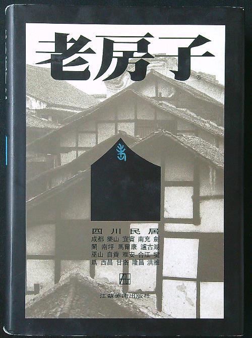 Old Houses. Traditional Chinese Dwellings of Sichuan