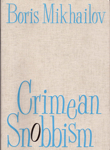 Boris Mikhailov. Crimean Snobbism