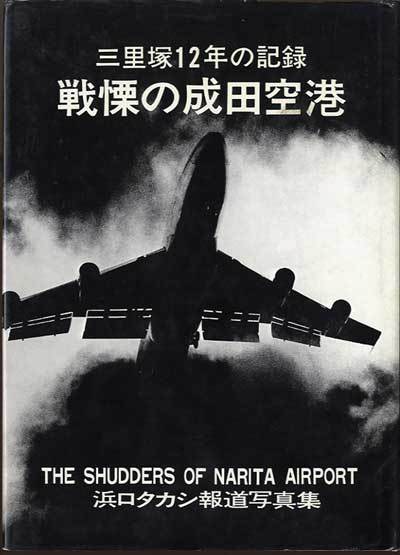 Takashi Hamaguchi. The Shudders of Narita Airport