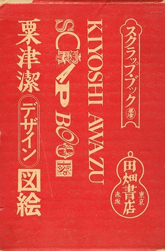 Awazu Kiyoshi: Scrapbook