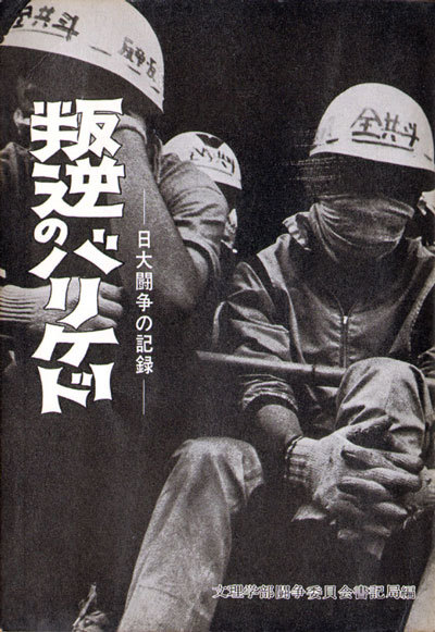 Barricade of treason. Nihon record of the struggle