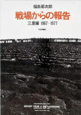 Report from a Battleground Sanrizuka 1967-1977