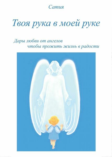 Tvoja ruka v Moej ruke di Satya, 2017, Youcanprint