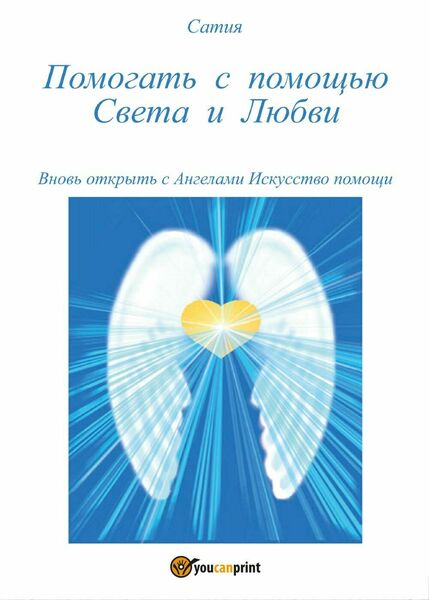 Pomogat? s pomosh?ju Sveta i Ljubvi