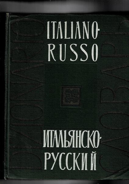 Dizionario italiano-Russo. Contiene 55.000 parole. Mnaca la parte Russo-Italiano.
