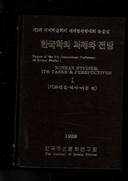 Papers of the 5th International Conference on Korean Studies: Korean …