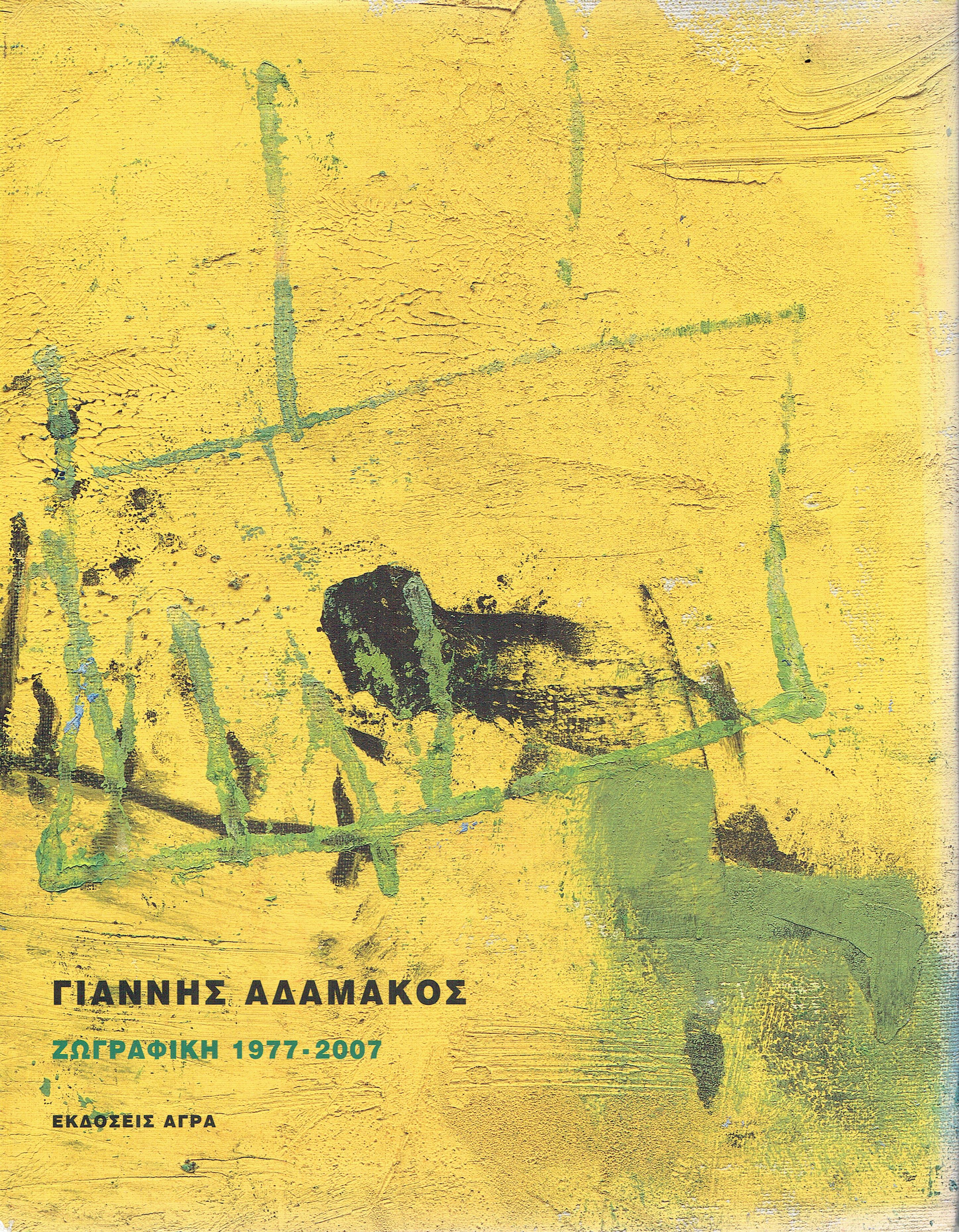 Giannis Adamakos: dipinto 1977-2007
