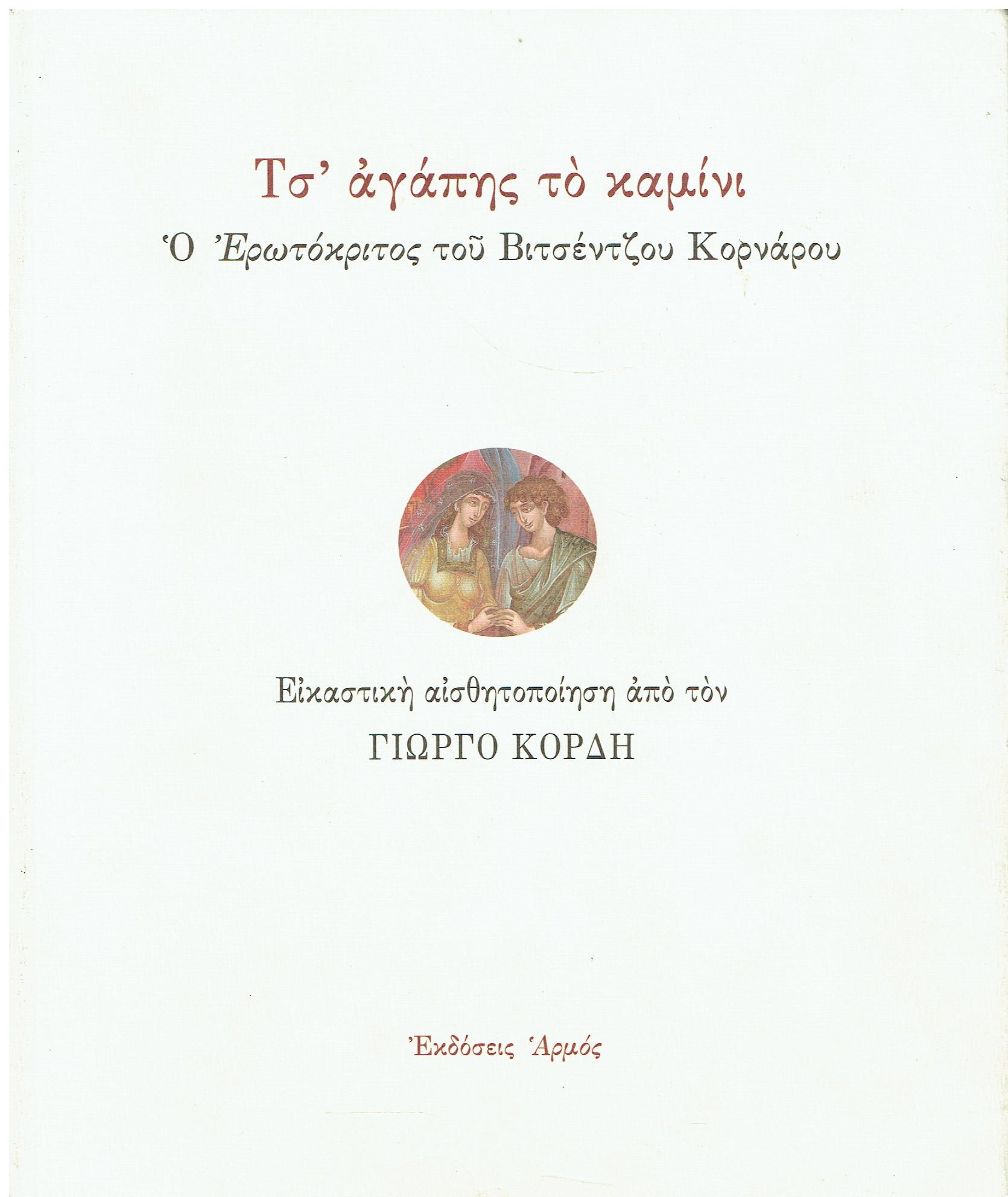 ts' agapis to kamini