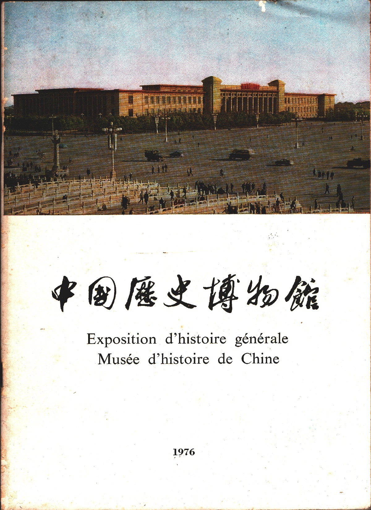 Exposition d'histoire générale. Musée d'histoire de Chine. Pekin 1976
