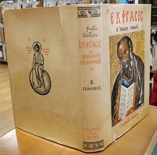 Ekphrasis tes orthodoxou eikonographias. Tomos B