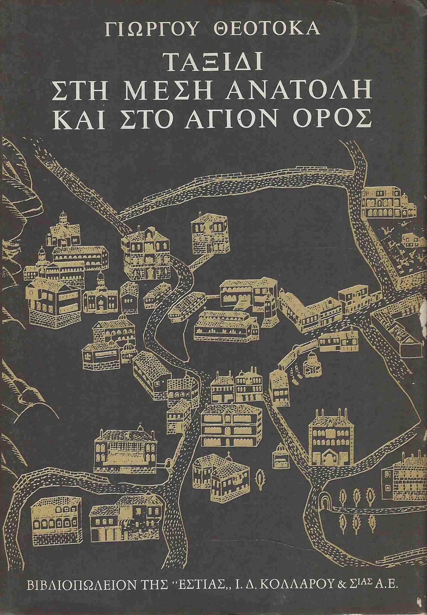 Taxidi ste mese Anatoli kai sto aghion oros