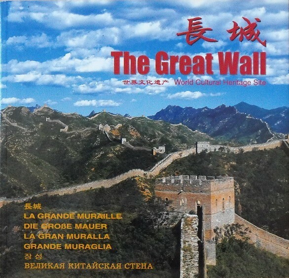 THE GREAT WALL (LA GRANDE MURAGLIA) - World Cultural Site