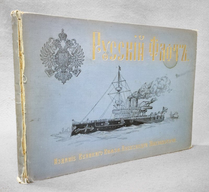 Russkij flot. Izdanije Vjelikogo Knjazja Aljeksandra Mihajlovicha. Risoval Ljejtjenant V. …