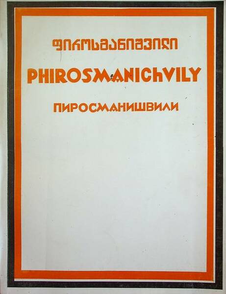 Nico Phirosmanichvily.