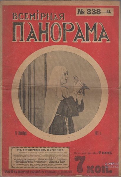 Vsemirnaia Panorama: N. 338-41: 9 Oktoiaoria - 1915.