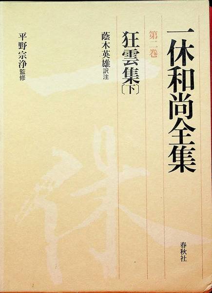 ç‹‚é›²é›†ã€ˆä¸‹ã€‰ (ä¸€ä¼‘å’Œå°šå…¨é›†)