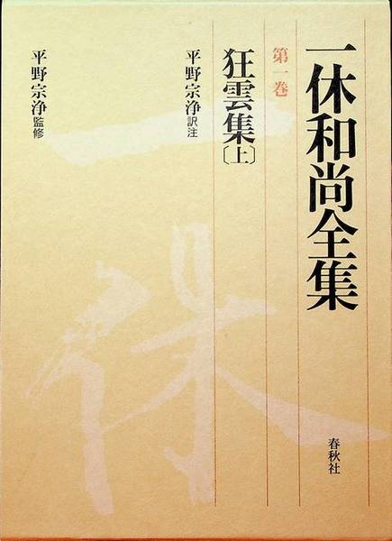 ç‹‚é›²é›†ã€ˆä¸Šã€‰ (ä¸€ä¼‘å’Œå°šå…¨é›†)
