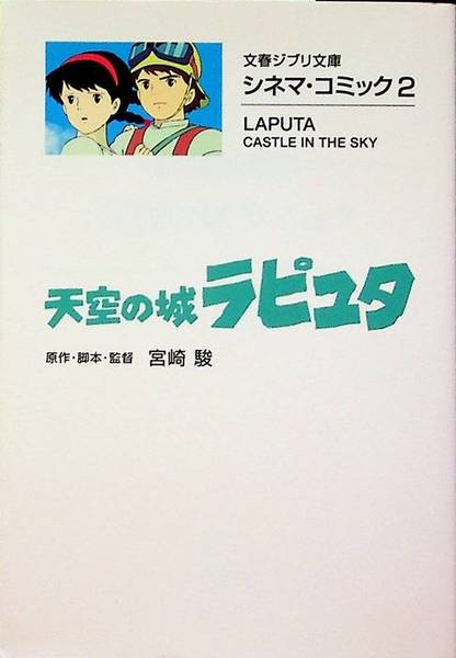 å¤©ç©ºã?®åŸŽãƒ©ãƒ”ãƒ¥ã‚¿ï¼?ã‚·ãƒ?ãƒžãƒ»ã‚³ãƒŸãƒƒã‚¯ï¼’ - Castle in the sky.