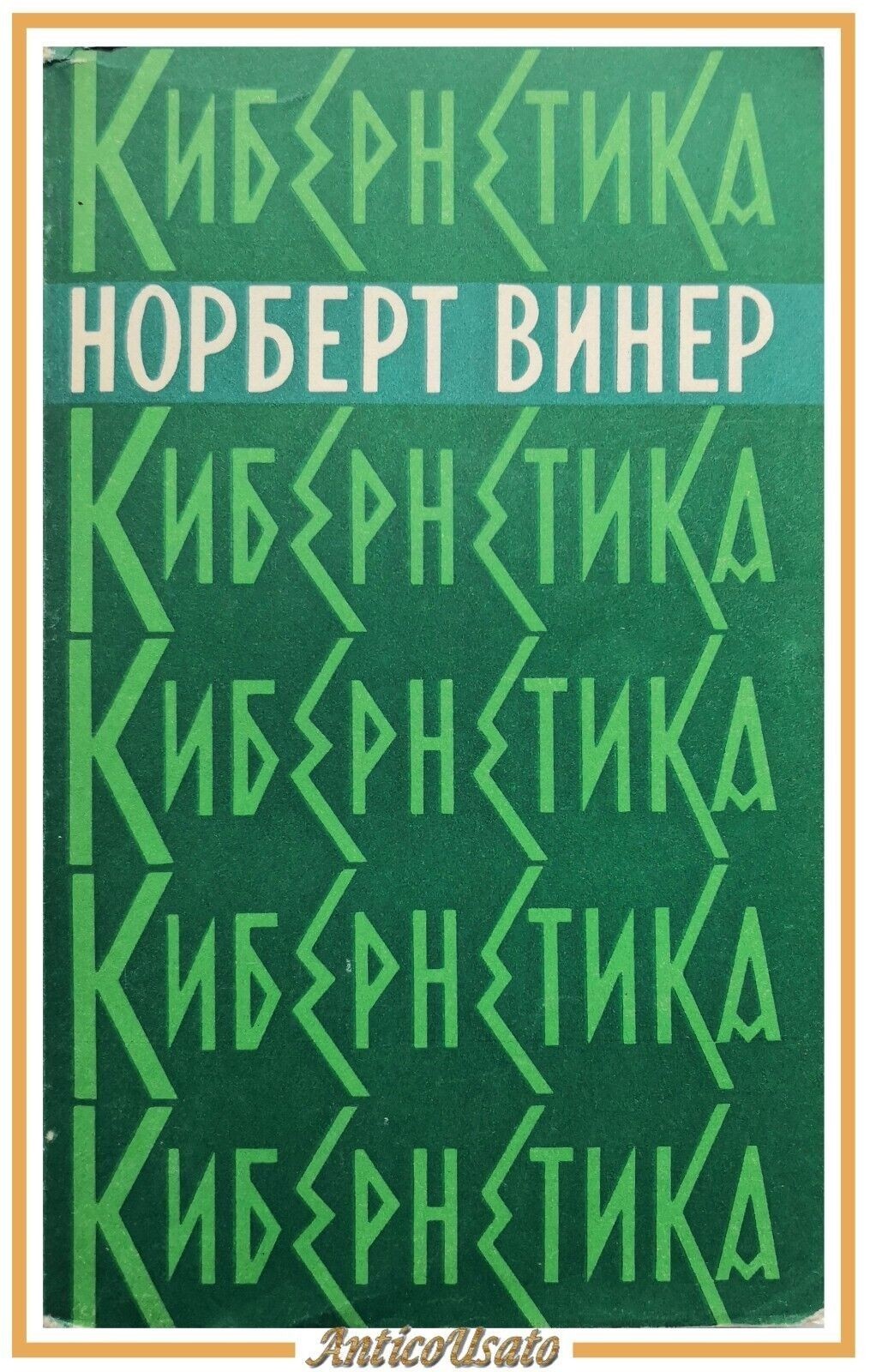 CIBERNETICA di Norbert Wiener 1983 Scienza libro in russo cirillico …