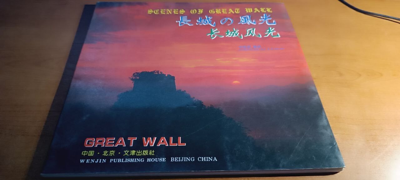Great Wall - Edizione cinese e inglese 1994