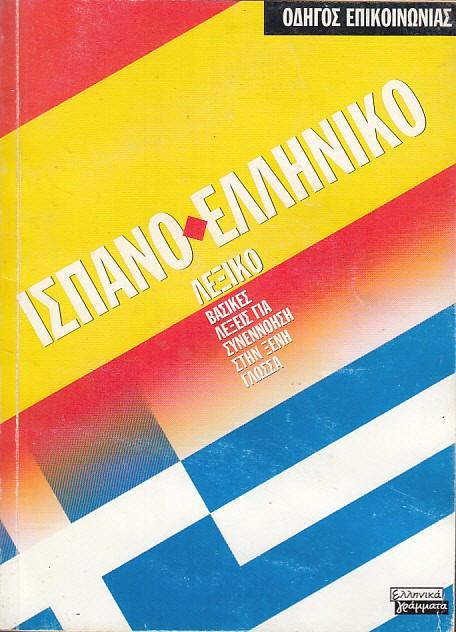 DICCIONARIO ESPAÑOL-GRIEGO