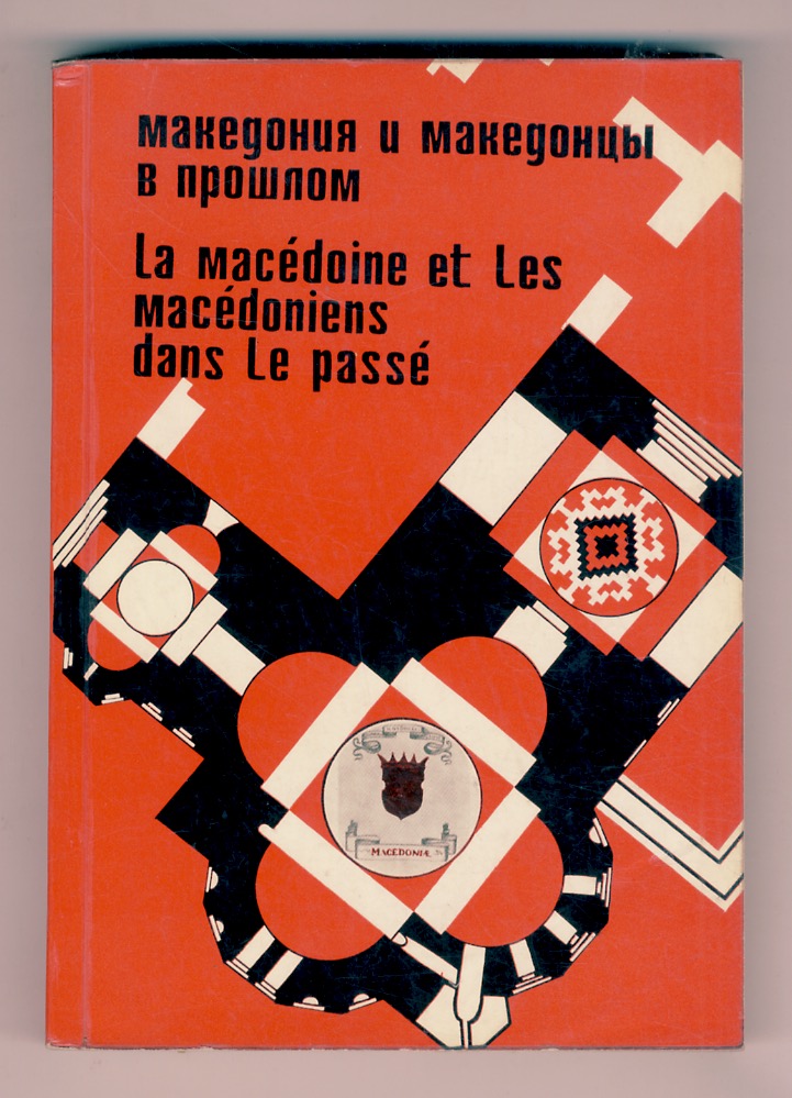 Macédoine (La) et les macédoniens dans le passé. Recueil d'articles …