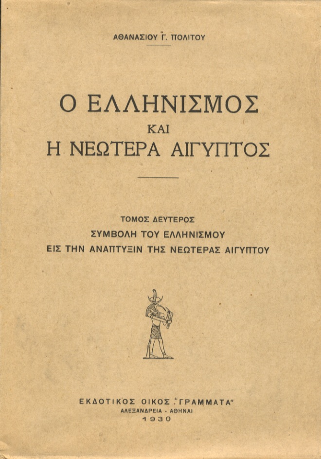 Ο Ελληνισμοs και η νεωτερα Αιγυπτοs. Τομοs δευτεροs. Συμβολη του …