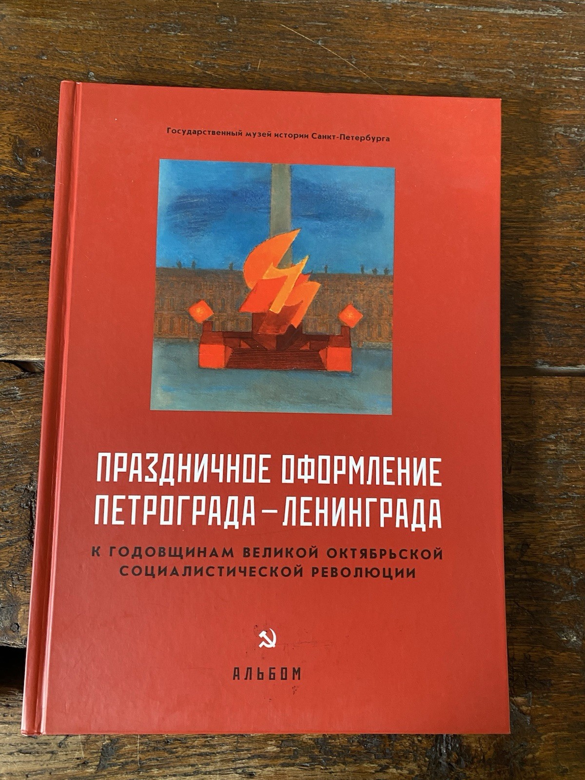 AA.VV. Festive decoration of Petrograd-Leningrad for the anniversairies of the