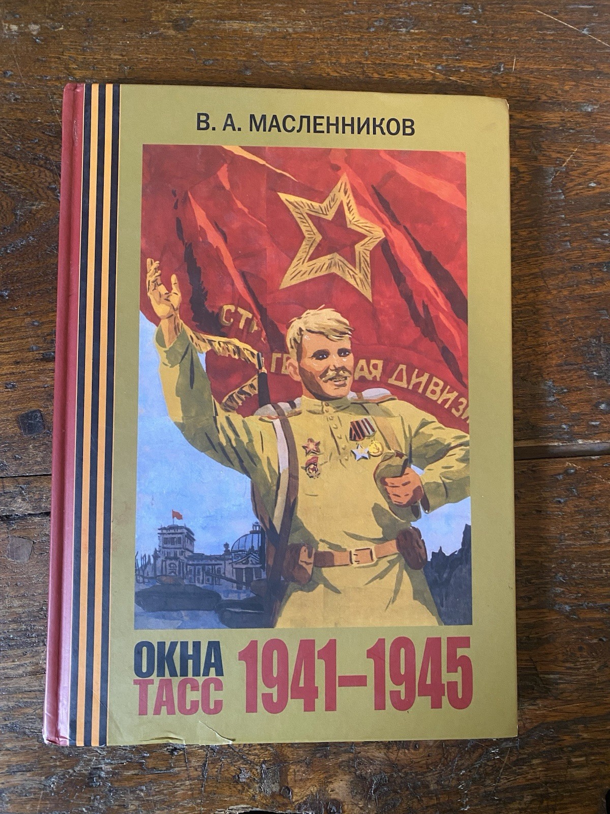 Alekovevich B. A. Finestre Tass 1941-1945 Moscow 2007