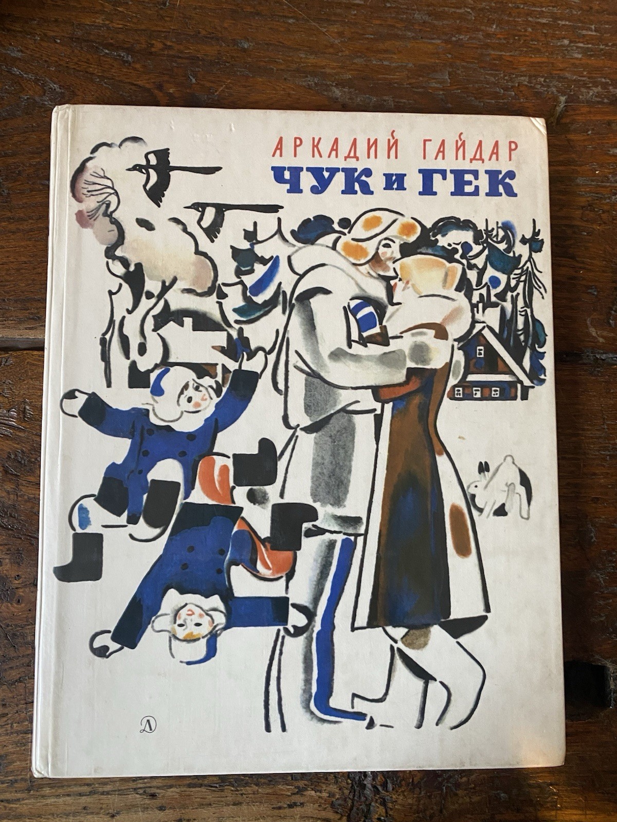 Arkady Gaidar Chuk and Gek Moscow 1982