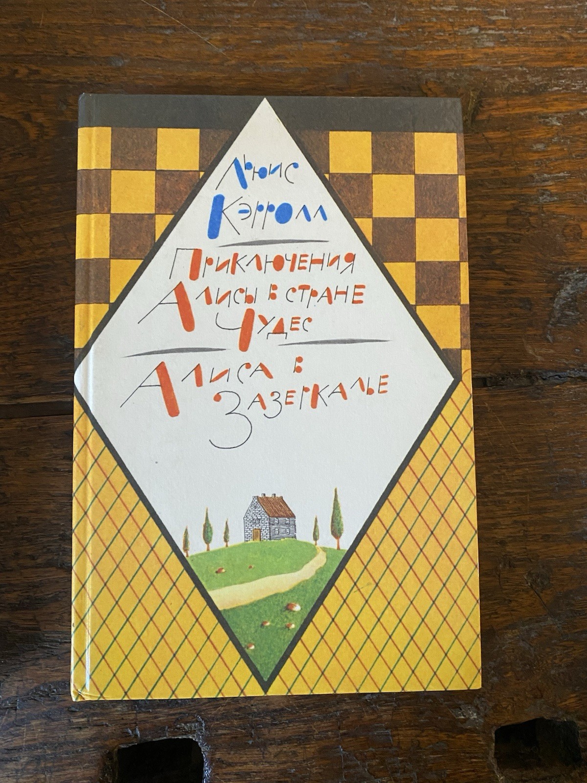 Carroll Lewis Goloshchapov H. Alice's Adventures in Wonderland Vladivostok 1989