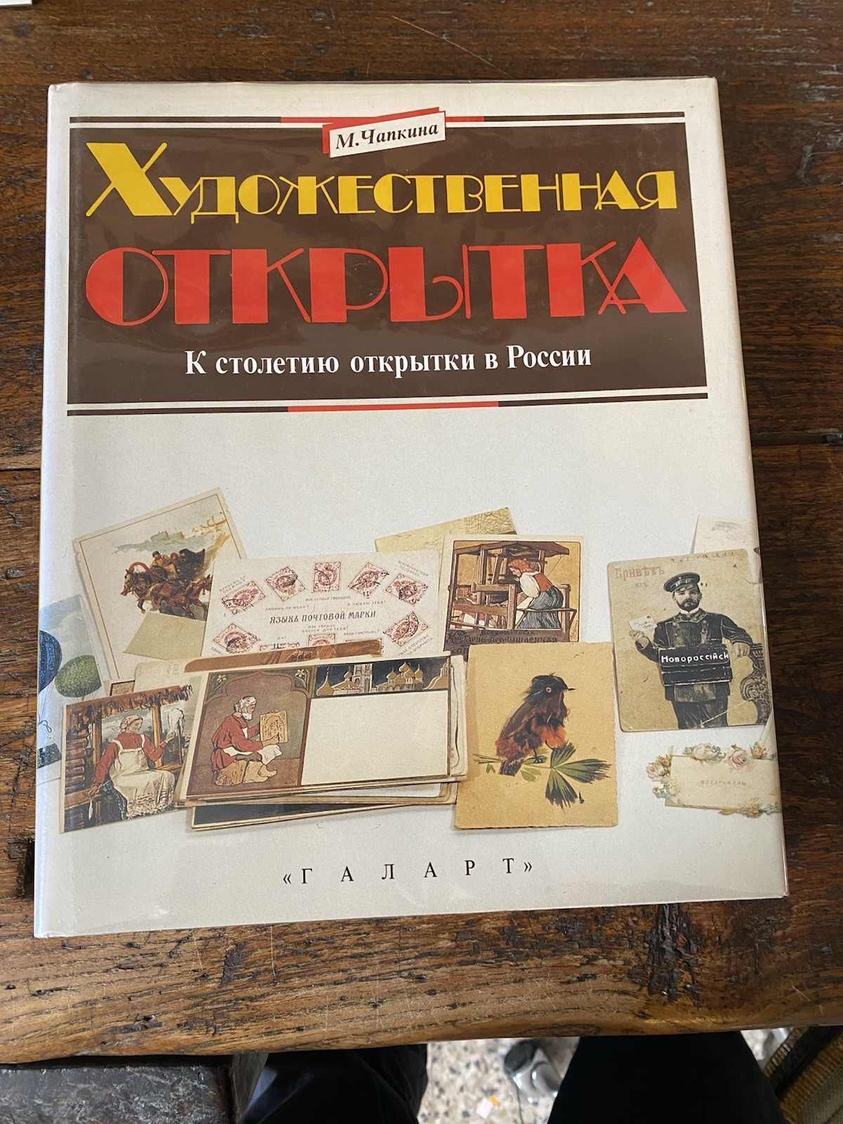 Chapkina M. Artistic Postcards Moscow Galart 1993