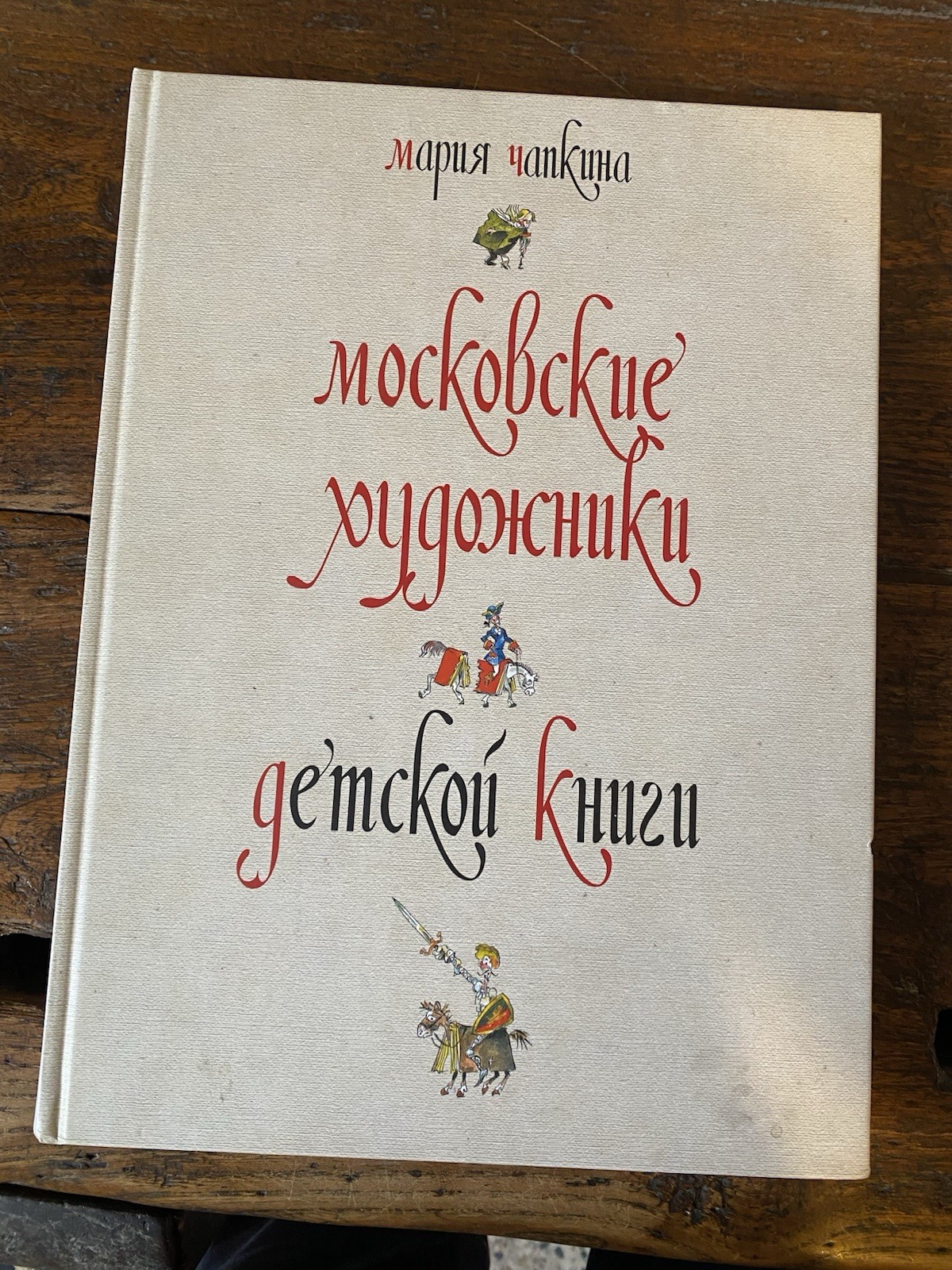 Chapkina Maria Moscow Artists of Children Book 1900-1992 Kontakt-Kultura 2008