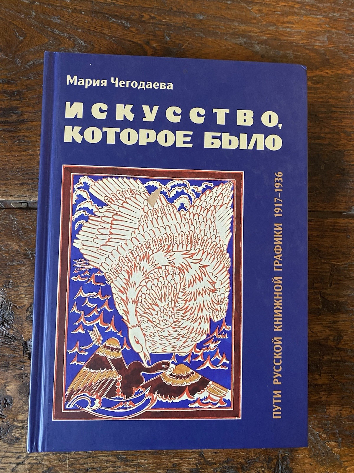 Chegodaeva Mariia Art that was The approaches of Russian Book …