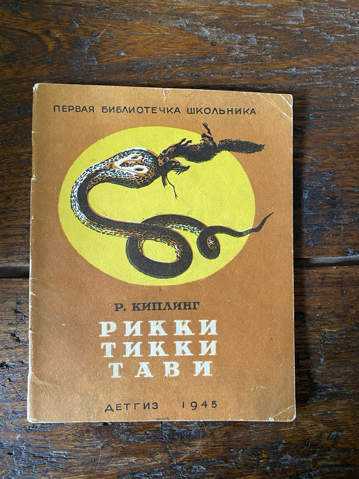 Kipling Rudyard Rickey-Tiki-Tavi Moscow Leningrad ROFOR 1945