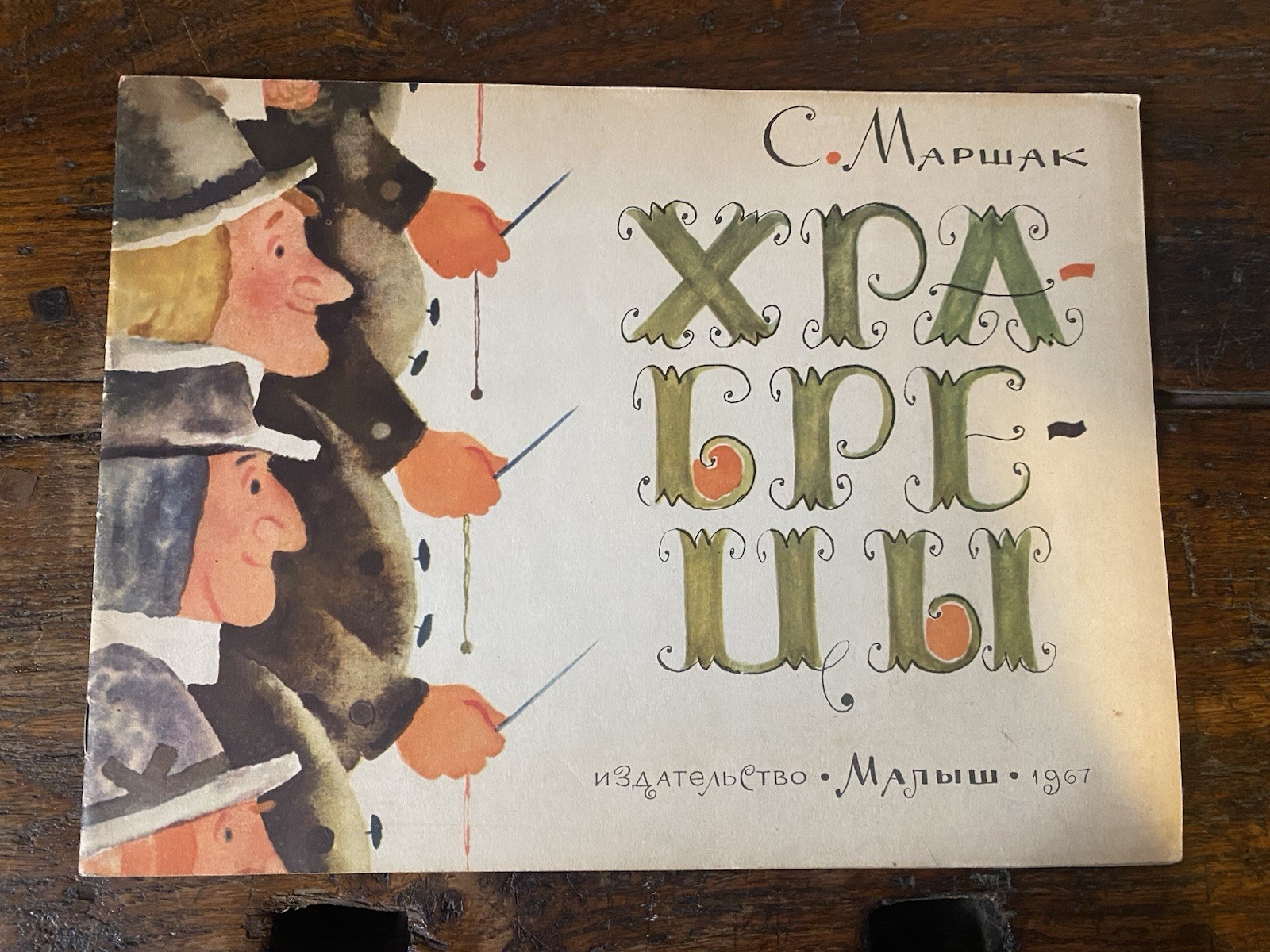Marshak S. Khrabretsy Publishing House Moscow 1967