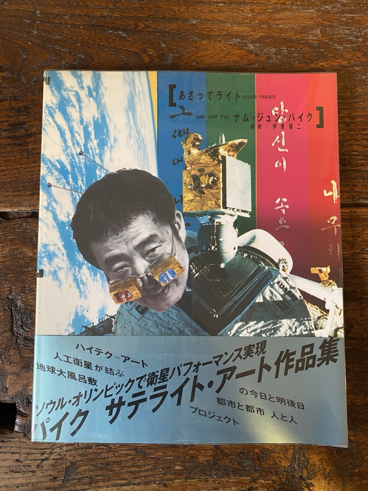 Nam June Pike Icarus Phoenix Tokyo Parco Gallery Watari 1988