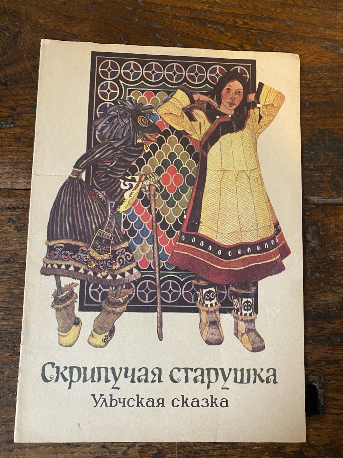 Pavlishin G. D. Squeaky Old Woman ROFSR 1977