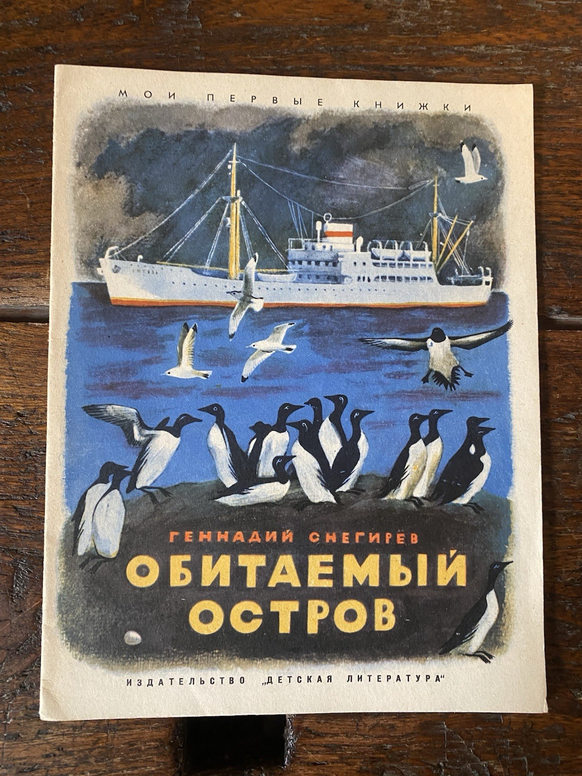 Snegirev Gennady Inhabited Island Moscow Children's Literature 1970