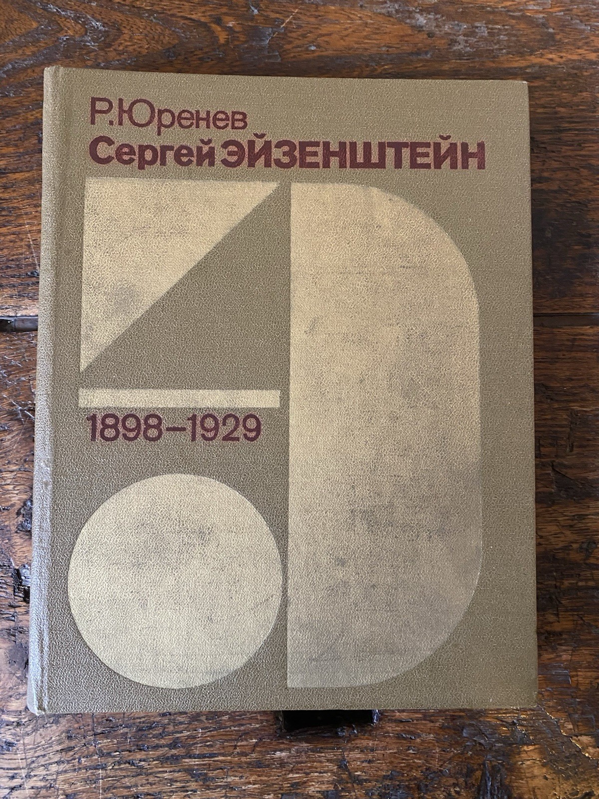 Yurenev R. Sergei Eisenstein Part One 1898-1929 Moscow 1985