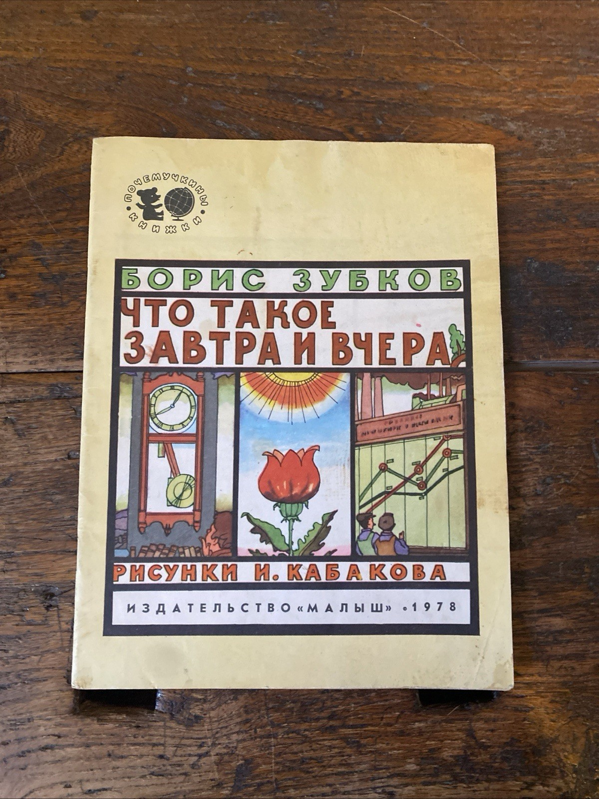 Zubkov Boris Kabakov Ilya Cos'è domani e ieri Baby 1978