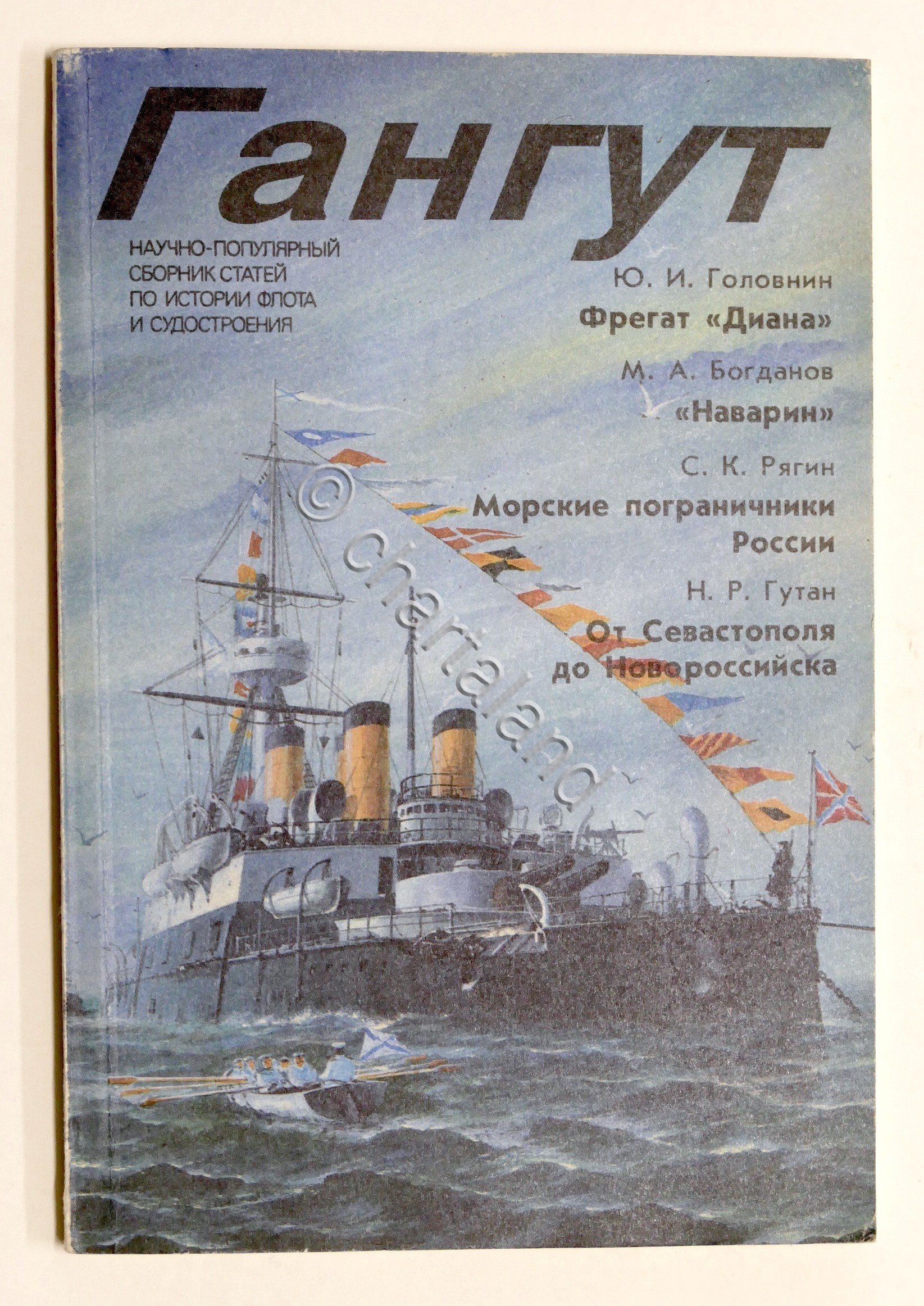 флот - Navy - Ривиста Гангут выпуск 4 - Gangut …