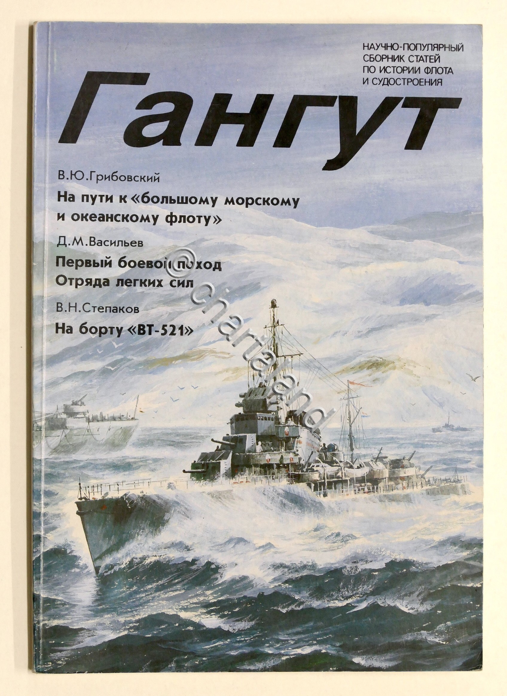 флот - Navy - Ривиста Гангут выпуск 9 - Gangut …