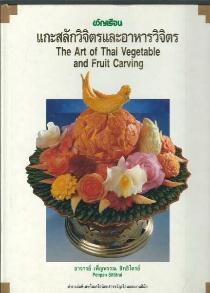 THE ART OF THAI VEGETABLE AND FRUIT CARVING